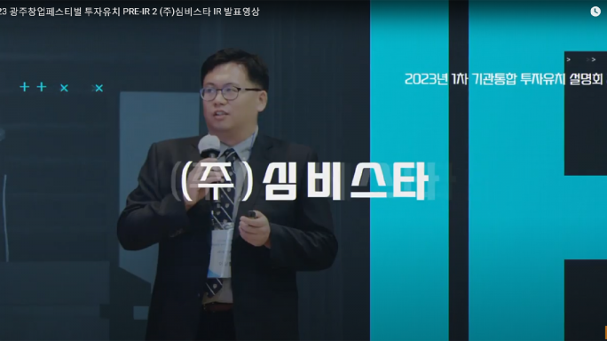 2023 광주창업페스티벌 투자유치 PRE-IR 2 (주)심비스타 IR 발표영상